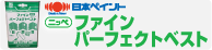 日本ペイント屋根用塗料ファインパーフェクトベスト