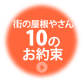 街の屋根やさん10のお約束