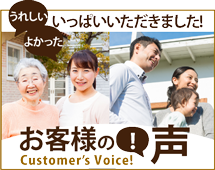 可児市、美濃加茂市、多治見市やその周辺のエリア、その他地域のお客様の声