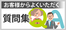 可児市、美濃加茂市、多治見市やその周辺のエリア、その他地域のお客様からよくいただく質問集