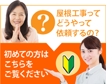 可児市、美濃加茂市、多治見市やその周辺にお住まいの方で屋根工事がはじめての方へ