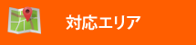 街の屋根やさん可児店対応エリア