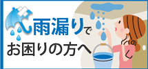 可児市、美濃加茂市、多治見市やその周辺エリアで雨漏りでお困りの方へ