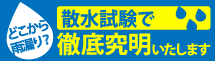 可児市、美濃加茂市、多治見市やその周辺エリアの雨漏り対策、散水試験もお任せください