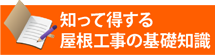 知って得する街の屋根やさん可児店の基礎知識