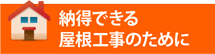 可児市、美濃加茂市、多治見市やその周辺エリアで納得できる屋根工事のために