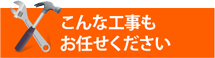 工場倉庫・アパートやマンション、別荘の屋根工事にも街の屋根やさん可児店は対応しております