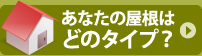 あなたの屋根はどのタイプ？