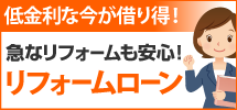 可児市、美濃加茂市、多治見市やその周辺エリアへ、可児店のリフォームローンです