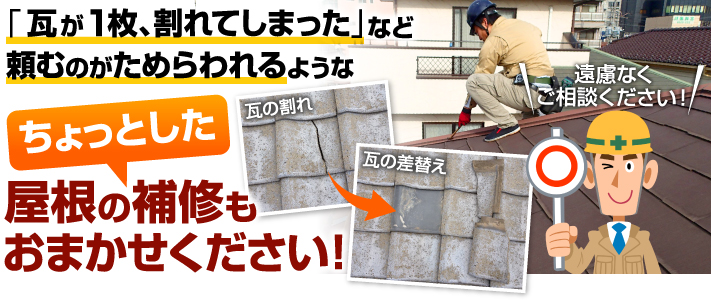 軽微な屋根補修も街の屋根やさんにお任せ下さい