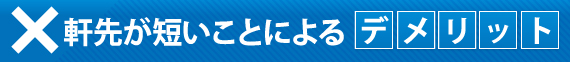 軒先が短いことによるデメリット