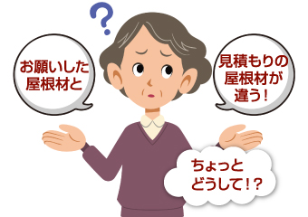 リクエストした屋根材と見積もりの違いに悩む女性