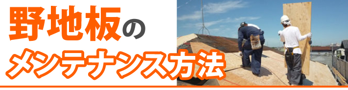 野地板のメンテナンス方法