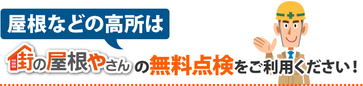 無料点検をご利用ください