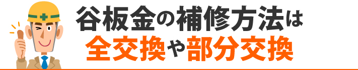 谷板金の補修方法は全交換や部分交換