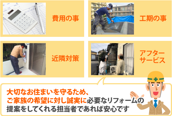 希望に対し誠実に必要なリフォームの提案をしてくれる担当者であれば安心です