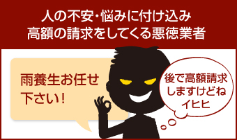 人の不安、悩みに付け込み高額の請求をしてくる悪徳業者