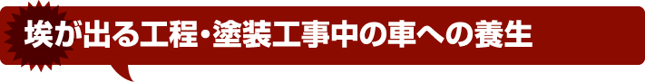 埃が出る工程・塗装工事中の車への養生