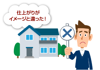 お住まいの仕上がりがイメージと違っていて困る男性