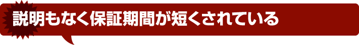 説明もなく保証期間が短くされている