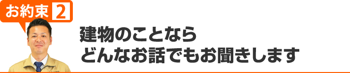 建物のことならどんなお話しでもお聞きします