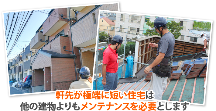 軒先が極端に短い住宅は他の建物よりもメンテナンスを必要とします