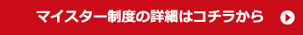 マイスター制度の詳細はこちらから
