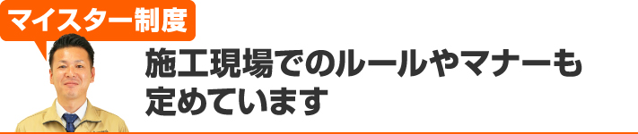 施工現場でのルールやマナーも定めています