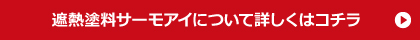 遮熱塗料サーモアイについて詳しくはコチラ