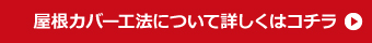 屋根カバー工法について詳しくはコチラ