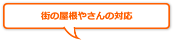 街の屋根やさんの対応