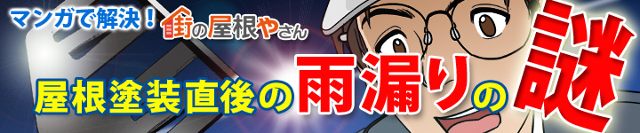 屋根塗装直後の雨漏りの謎