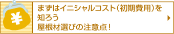 まずはイニシャルコスト（初期費用）を 知ろう