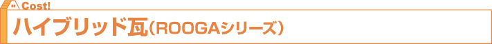 ハイブリッド瓦（ROOGAシリーズ）