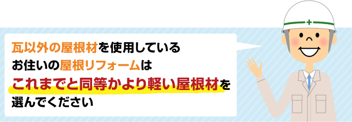 これまでと同等かより軽い屋根材を 選んでください