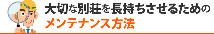 大切な別荘を長持ちさせるためのメンテナンス方法