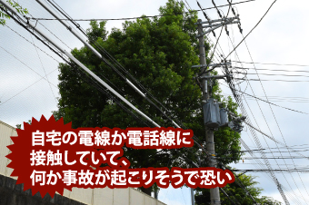 自宅の電線が電話線に接触していて事故が起こりそう