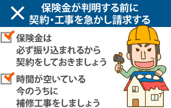 保険金が判明する前に契約・工事を急かし請求する業者は悪質です