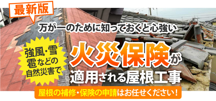 【最新版】火災保険が適用される屋根工事