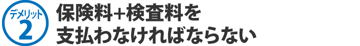 保険料+検査料を支払わなければならない