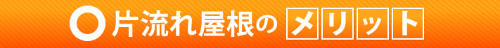 片流れ屋根のメリット