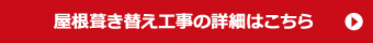 屋根葺き替え工事の詳細はこちら