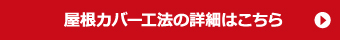 屋根カバー工法の詳細はこちら