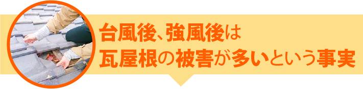 台風後、強風後は瓦屋根の被害が多いという事実