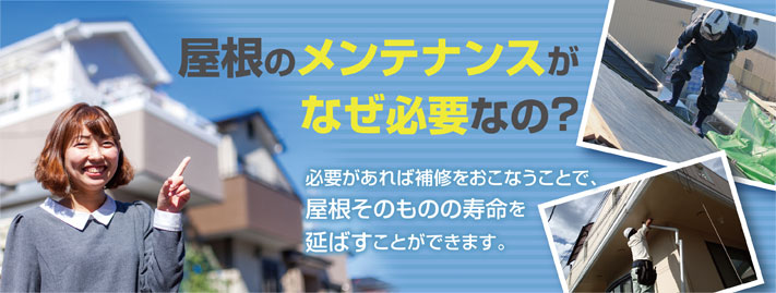 屋根そのものの寿命を延ばすためにもメンテナンスが必要