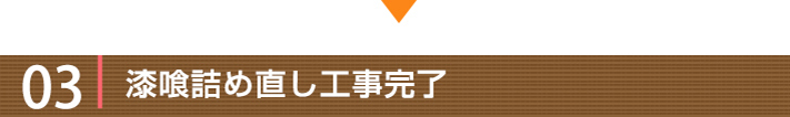 工事の流れ03:漆喰詰め直し工事完了