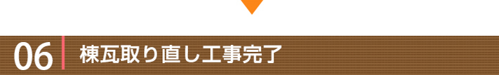 工事の流れ06:棟瓦取り直し工事完了