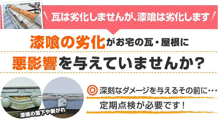 漆喰の劣化がお宅の瓦・屋根に悪影響を与えていませんか？