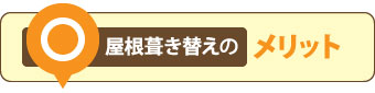 屋根葺き替えのメリット