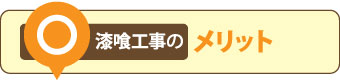 漆喰工事のメリット